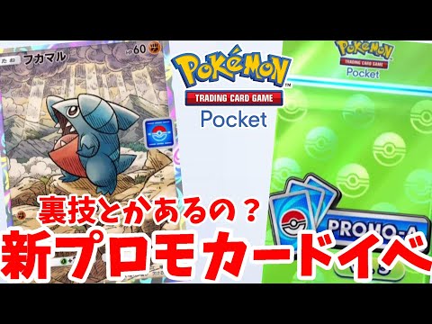 【ポケポケ】特別なプロモカードを入手しよう！フカマルドロップイベントまとめ【ポケカポケット】