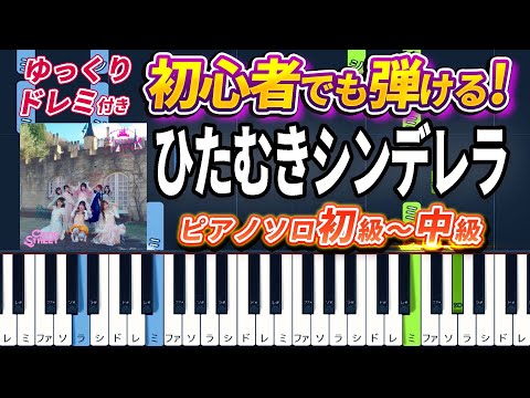 Devoted Cinderella! - CUTIE STREET - Easy Piano Tutorial【Piano Arrangement】