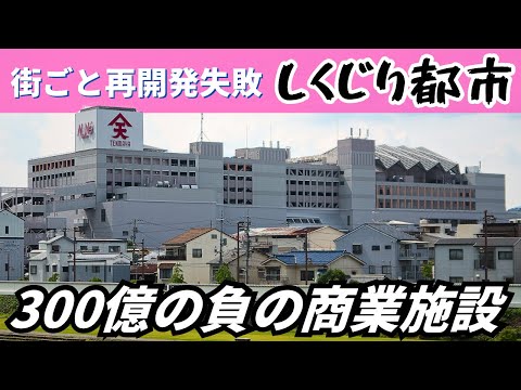 【しくじり都市】再開発に失敗した市と300億かけた負の遺産大型商業施設「アルネ津山」