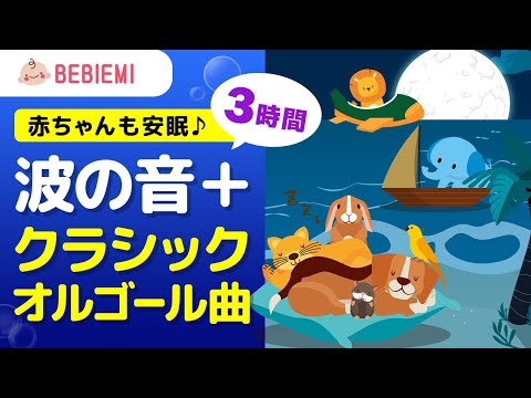 寝かしつけ海の波の音とオルゴール【クラシック名曲】 寝る　乳児　音楽　子守歌　泣き止む　リラックス　赤ちゃん　オルゴール　癒し　育脳　モーツァルト　ホワイトノイズ　music box lullaby