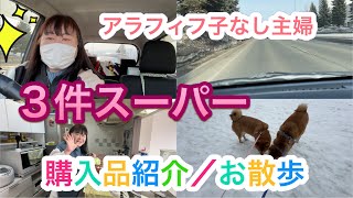 【アラフィ子なし主婦】3件のスーパー購入品紹介／ドライブお散歩