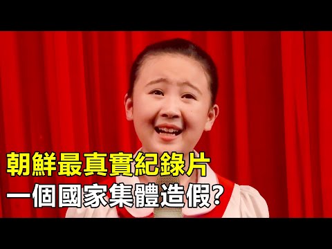 導演冒死拍攝朝鮮真實生活，一個國家如何集體造假？真相實在驚悚