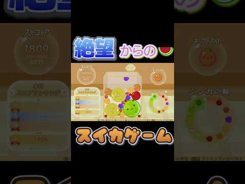 【スイカゲーム】絶望からのスイカ降臨🍉 #スイカゲーム