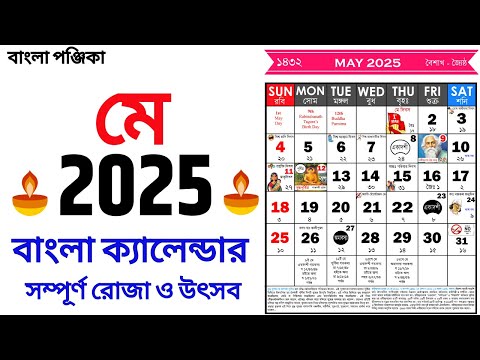 Bengali Calendar 2025 May | বাংলা ক্যালেন্ডার ২০২৫ মে | Bangla Calendar 1432 May