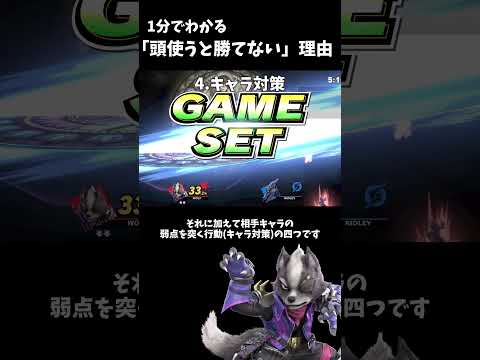 1分でわかる「考えると勝てない」理由　#shorts #スマブラSP # #アンダーウルフ #ゆっくり解説