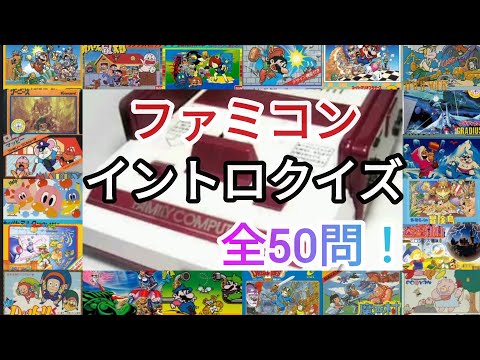 ファミコンイントロクイズ！全50問！！