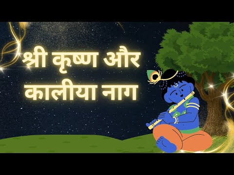 Shri Krishna and Kalia Naag - Kids Story #youtube #trending  #ytshorts #youtubeshorts #viralvideo