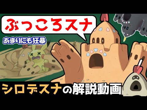 【砂地獄】シロデスナの解説動画！【ゆっくりポケモン解説】