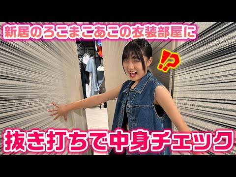 【抜き打ち】新居のろこまこあこの洋服などがある部屋に突撃して中身チェックしてみた結果…www