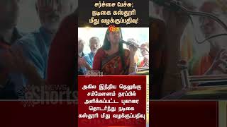 Case filed against actress Kasthuri | Controversial speech | Sunnews