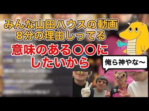 【山田ハウス】山田ハウスの動画が8分の理由がヤバすぎた【切り抜き】