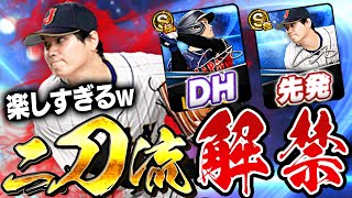 【初体験】おい最高すぎるだろぉぉ！！ようやく二刀流で大谷翔平使える時がきた！DHと先発同時使用は違和感しかないw【プロスピA】# 1469