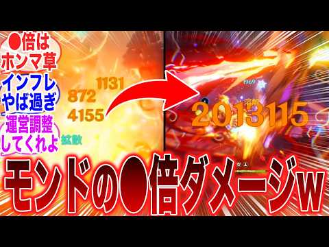 【原神】「原神のインフレ振り返ってみたらもはや別ゲーなんだが・・・」に対するみんなの反応集【ガチャ】【祈願】【マーヴィカ】【シトラリ】【ナタ】【インフレ】【召使】【原神反応集】【フリーナ】【スタレ】