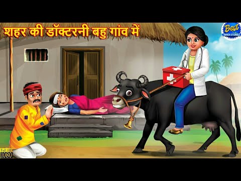 शहर की डॉक्टरनी बहु गांव में | Saas Bahu | Hindi Kahani | Moral Stories | Stories in Hindi | Kahani