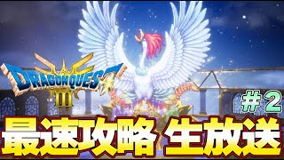 【ドラクエ３ リメイク】大魔王ゾーマ討伐まで完結！最速攻略生放送！ラスボスまで攻略！発売０時から！＃２『ドラゴンクエストIII　そして伝説へ…』大魔王ゾーマまで