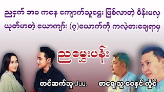 ညမွှေးပန်းလေး(စဆုံး)#မြန်မာအသံစာအုပ်များ#novel#အချစ်#ပညာပေး#myanmaraudiobook#juu#htoothit