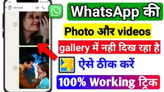 WhatsApp ke photos gallery me kaise laye | WhatsApp photo not showing in gallery | mobile tricks