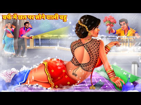 बर्फ में छत पर सोने वाली बेशर्म बहु | Besharm Bahu | Saas Bahu Stor | Hindi Kahani | Story | Kahani