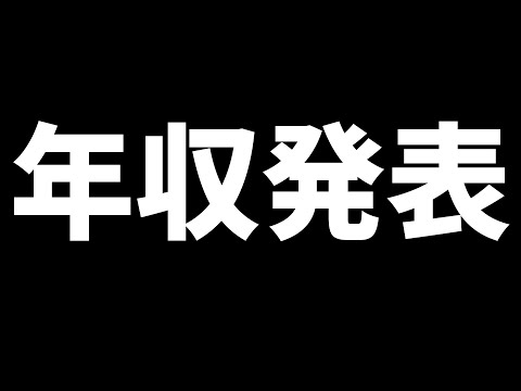 KUNの年収を発表します