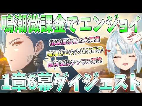 【鳴潮】鳴潮微課金でエンジョイ！初のホロウタクティクスで激闘。メインストーリー1章6幕に大興奮。新キャラ続々登場に衝撃。相棒登場で爆笑【ねるめろ/切り抜き】