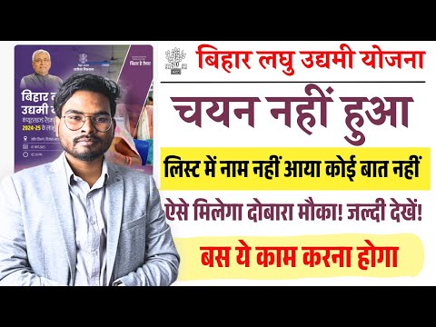 Bihar Laghu Udyami Yojana 2025 सिलेक्शन नहीं हुआ? कोई बात नहीं! ऐसे मिलेगा दोबारा मौका! जल्दी देखें!