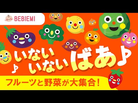 くだものと野菜のいないいないばぁ♪ 赤ちゃん 泣き止む 笑う 喜ぶ 寝る  ばあ フルーツ  イチゴ トマト 自然 可愛い 乳児 幼児  新生児 知育 学び ひらがな　baby peekaboo