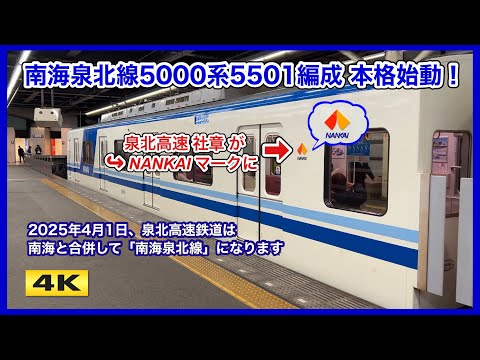 社章が !!? 南海泉北線5000系5501F 本格始動 !!! SEMBOKU から NANKAI へ【4K】