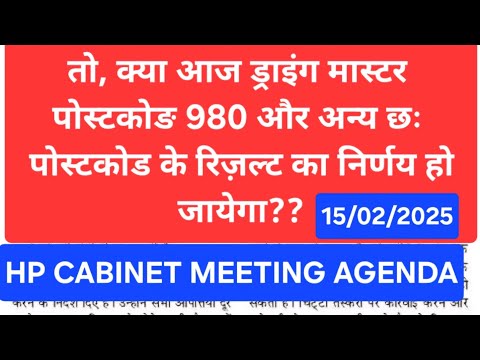 HP CABINET MEETING   | 7 पोस्ट कोड का रिजल्ट घोषित करने का निर्णय हुआ | Postcode 980 Result updates