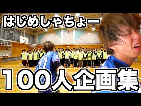 はじめしゃちょーの壮大すぎる100人企画集