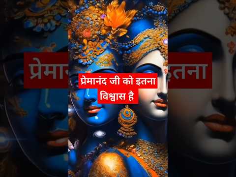 प्रेमानंद जी को इतना विश्वास है ||| प्रेमानंद||#premanandmaharaj #bhaktishagar #premanand