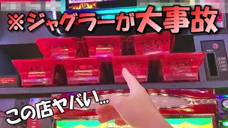 【大事故】設定6の挙動するジャグラーを閉店まで打った結果...