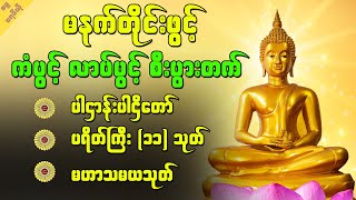 အန္တရာယ်ကင်းကံပွင့်လာဘ်ပွင့်စေသောအစွမ်းထက် ပဌာန်းဒေသနာတော်ကြီး