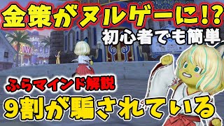 ドラクエ10 「9割の人が騙されている！」職人は実は超簡単に稼げる最強システム！？職人での稼ぎ方の基本を解説してみた！