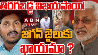 🔴LIVE: తిరగబడ్డ విజయసాయిరెడ్డి ..! జగన్ జైలుకు ఖాయమా ?  || Vijaysai Reddy Vs YS Jagan || ABN