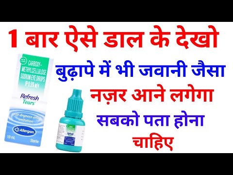 सिर्फ़ 1 बार डाल के देखो बुढ़ापे में भी जवानी जैसा दिखने लगेगा | Refresh Tears Eye Drops Uses Hindi