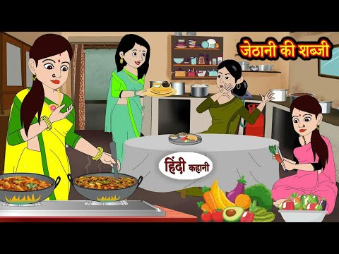 जेठानी की शब्जी | Stories in Hindi | Moral Stories | Bedtime Stories | Hindi Kahani Story