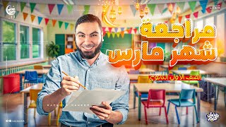 مراجعة الشهر الأول من الترم الثاني | أولى ثانوي 2025 مع أ. محمد صلاح