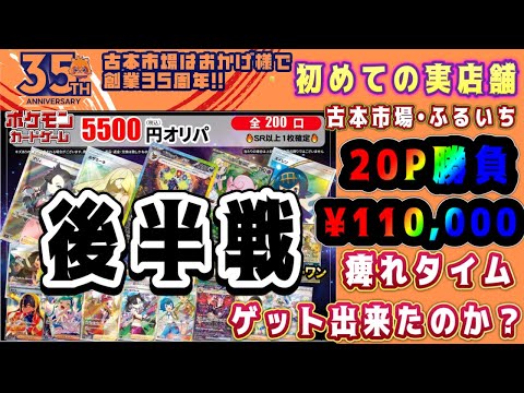 【ポケカ】（後編）ふるいちオリパでおったまげ