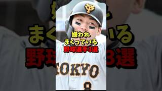 ㊗️10万再生⚾️嫌われまくっている野球選手３選！ #野球 #プロ野球 #巨人 #雑学