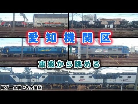 【愛知県の貨物集合・側面展望】 ※尾張一宮駅→名古屋駅。(愛知機関区は3:53頃から) ・なお、周囲の声が入っております…。