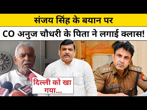 Sambhal News: संजय सिंह के बयान पर CO अनुज चौधरी के पिता ने लगाई क्लास! Latest Hindi News