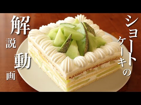 プロのショートケーキ【解説付き】で作り方のご紹介