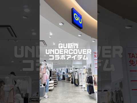 【コーデ紹介】GU新作     UNDERCOVERコラボアイテム #GU #ジーユー #コーデ