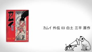 【ラジオドラマ】カムイ 外伝 03 白土 三平 原作