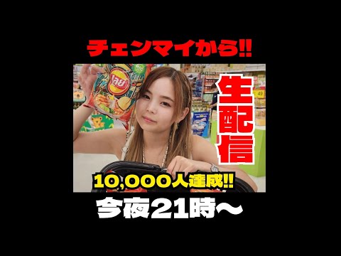 ㊗チャンネル登録1万人！みんなありがとう😭生配信