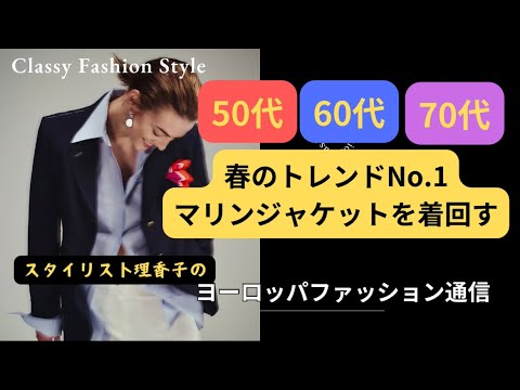 【春コーデ術】アンチエイジングに効く色✨50代　60代　70代　コーディネート　#春コーデ