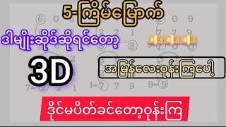 3d-16-3-2025 ချဲဂဏန်း  ဒါမျိုးဆိုဒ်လေးနဲ့ အမြန်လေးယူကစားကြပါနော်