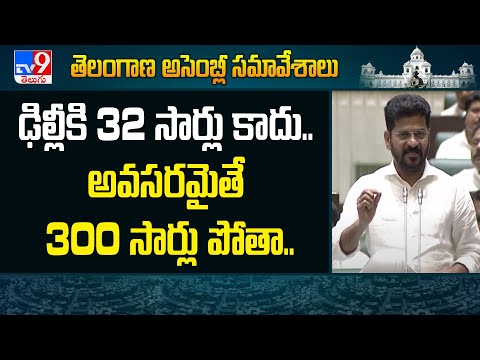 Telangana Assembly : ఢిల్లీకి 32 సార్లు కాదు.. అవసరమైతే 300 సార్లు పోతా.. - TV9