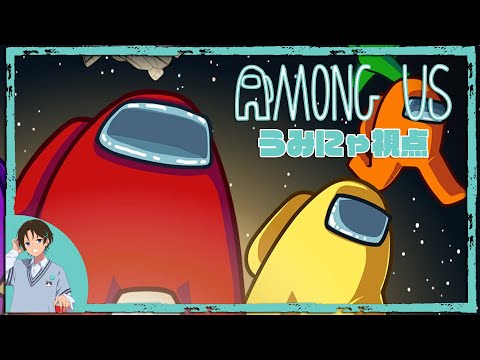 【うみにゃ】AmongUs 宇宙人狼 10人同時配信