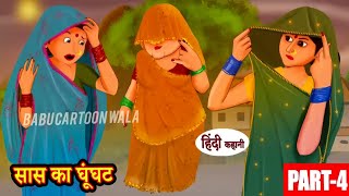 सास का घूँघट Ep4 | Hindi Story | Moral Stories  Hindi Stories | Bedtime Stories | New Story